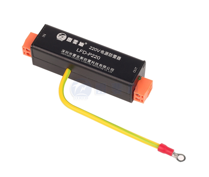 220V電源防雷器 LFD-P220