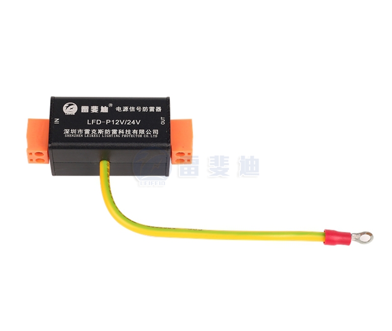 電源信號防雷器-LFD-P12V/24V